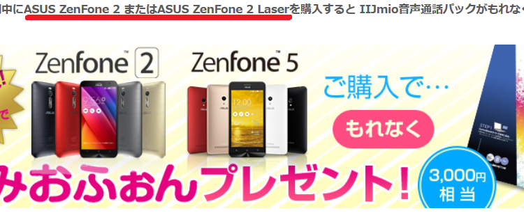 Zenfone2 Laserの購入でIIJmioの格安SIMが無料でもらえるキャンペーン　8月31日まで