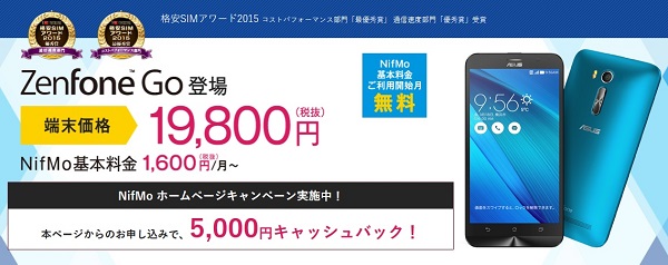ニフモでZenfone Goを買うと5000円キャッシュバック！実質14800円でSIMフリースマホが買える