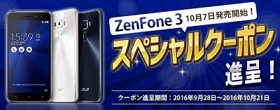 BIGLOBE SIMがZenfone3発売に合わせて月額料金を値引きするクーポンを発行中