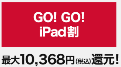 ドコモのiPad Air2 64GB 新規なら本体月額18円！GOGO iPad割+シークレットクーポン使えます