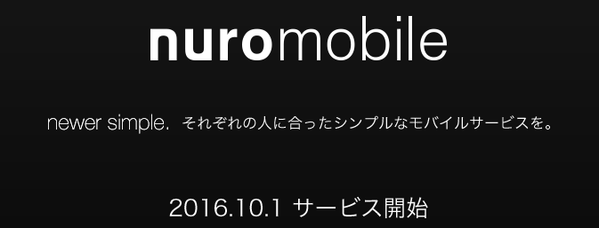 So-netが新しい格安SIMサービス Nuro mobileを発表！10月1日サービス開始