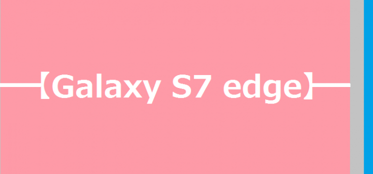5.5インチ新ライバル iPhone7 Plus,Galaxy S7 edge, Xperia Z5Pのスペック・機種変価格比較