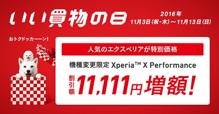 ソフトバンク 11日間限定Xperia X Performace 型落ち機種機種変更値下げ　実質7600円に