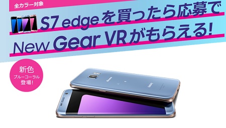 docomo Galaxy S7 edge SC-02Hに新色ブルーコーラル 月サポ増額で値下げ Gear VRも貰えるチャンス