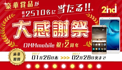 DMMモバイル 2周年記念 新規・既存ユーザーに抽選でMate9が当たるキャンペーン実施