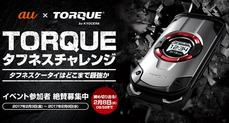 auタフネスケータイ TORQUE X01発売に合わせ実機で最強耐久度が試せるイベント開催