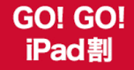 docomo 2017年モデル新しいiPad 機種変更も実質0円「Go!Go!iPad割」再開 適用条件は月サポと同じ