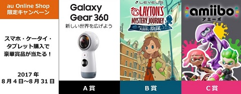 au夏休み限定キャンペーン スマホ購入でGalaxy Gear 360やスプラトゥーンのおもちゃが当たる