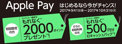 もれなく2000dポイント ドコモのiPhoneXを買ったらApple Pay初回設定キャンペーンで節約