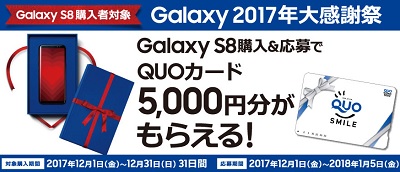 機種変更の実質値下げ Galaxy S8(SC-02J, SCV36)を購入でもれなく商品券5千円還元