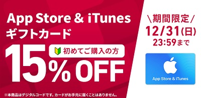 冬休みのゲーム課金に ドコモオンラインショップで初めてitunesカードを買うと15 オフ モバイルびより