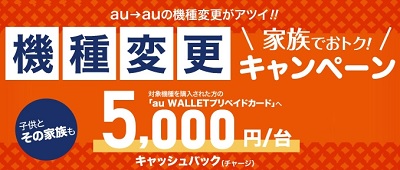 auのiPhone機種変更割引を追加 iPhone X/8や最新スマホ購入で5,000円/台還元