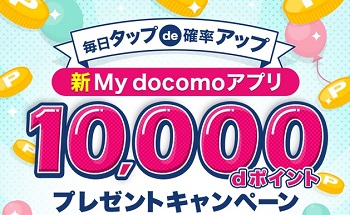 ドコモユーザー限定1万円相当のポイントが当たる My docomoアプリリニューアルキャンペーン
