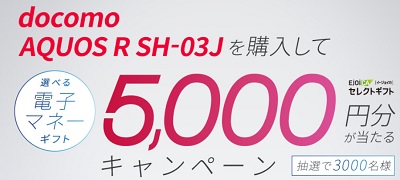 3月18日まで1ヶ月限定 ドコモAQUOS R SH-03J購入で5千円相当還元が当たる  Androidスマホ2017年販売数No.1の名機