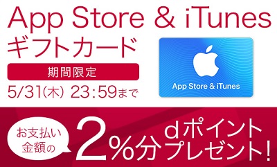 ドコモオンラインでiTunesギフトカードを買うと初回10%引き+2％ポイント付与キャンペーン