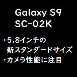 1/18～ ドコモスマホ値下げ Galaxy S9(SC-02K) 機種変更月サポ3510円へ大増額 最安維持が可能なSDM845機種