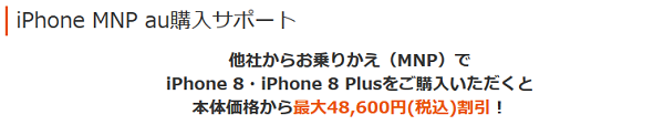 iPhone9発売前に各社iPhone 8の在庫処分モード auはMNP購入サポートで48600円引き