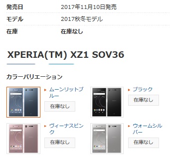 型落ちで割安感のあるXperia XZ1販売終了近いか 一部売り切れ(SO-01K,SOV36) 機種変が安いスマホ