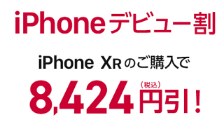 ドコモiphone Xr値下げの秘策 Iphoneデビュー割 投入 割引条件 対象機種 一括0円でiphone Xrを買うには モバイルびより