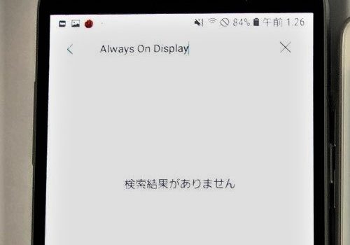 ドコモGalaxy Feel2 SC-02Lレビュー 電池喰いのAOD(Always On Display)が削除されている