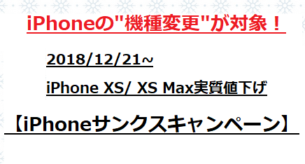 2018冬休みセール au iPhoneXS/XS Max機種変更実質値下げ「iPhoneサンクスキャンペーン」で1万円引き