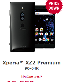 ドコモXperiaXZ2 Premium SO-04Kを9.7万円引き値下げ セール特価一括1.5万円～