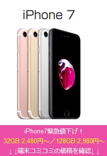 iPhone11登場前にUQモバイルがiPhone7値下げ 機種負担は月々わずか500円～
