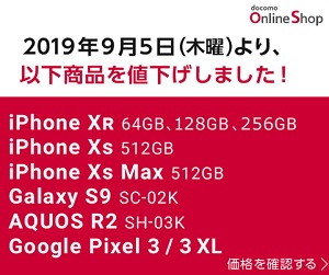 ドコモ 端末購入割引を9月30日で終了を告知 iPhoneXRやiPhone8, Pixel3など最大4.5万円機種変更値引きは今だけ