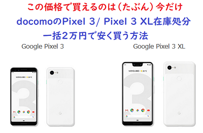 ドコモPixel 3 XL在庫はある?機種変更一括2万円の維持費情報/頭金無料 