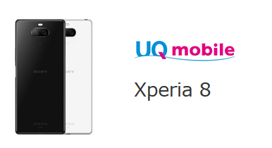 UQモバイルがXperia 8を2019年冬モデルとして投入 発売日・価格や対応 