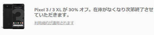 [在庫処分セール]Google Storeで日本向けPixel 3/3XL値下げ 在庫なくなり次第終了へ Pixel4による型落ち機種