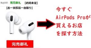 もう待つ必要無し！]2020年6月更新 まだ続くApple AirPods Pro在庫不足 