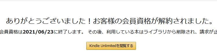 [所要時間30秒]amazon Kindle Unlimitedの契約自動更新解除手順-値引きキャンペーン期間だけお得に使う方法
