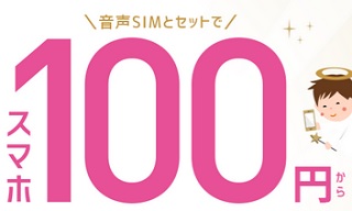 [2月3日～]IIJmioシェアNo.1 2年連続記念セール スマホを一括100円から販売