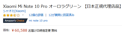 日本正規モデル Xiaomi Mi Note10 Proがアマゾンタイムセールで特価に 8GB+256GBで6万円に値下げ