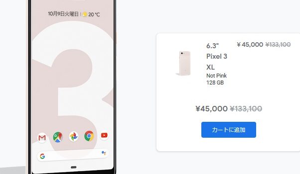 [最大8.8万円引き]Google Pixel 3 XLが4.5万円に超値下げ SIMフリー版64GBも128GBも同額で買える