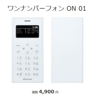 iPhone・スマホの子機　ドコモワンナンバーフォンON01がオンラインで半額＋送料&登録無料キャンペーン