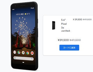 [期間限定]Google今度はPixel3aを値下げ バレンタインセールで2月14日まで1万円引き