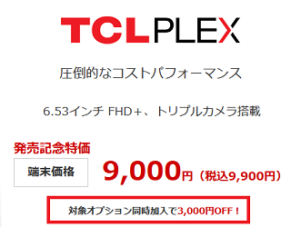 2月21日 OCNモバイルONE高コスパTCL PLEX取扱開始 一括6千円～のRAM6GB/128GBモデル