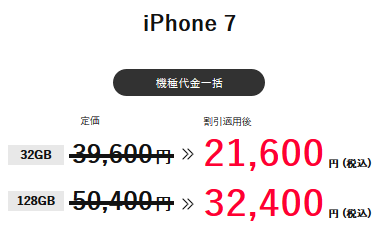 4月28日～期間限定値下げ]iPhone SE2の半額で買える ワイモバiPhone 7 