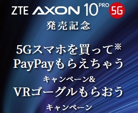 [5月1日～]ソフトバンクが5Gスマホをもう値下げ Axon10 Pro 5Gが7.3万円&1万円還元
