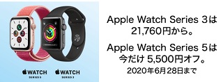[6月28日まで]ビックカメラApple Watch Series5が期間限定値下げ＆ポイント還元付き 旧型も在庫あり