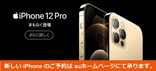 auで買える新型iPhone12・iPhone12 Proと型落ちモデル・iPhoneSE月額負担額比較