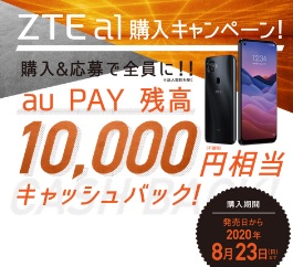 [8月5日発売日]auから格安5Gスマホ ZTE a1 ZTG01は機種変更でも実質4.4万円 SDM765搭載で十分にハイスペック