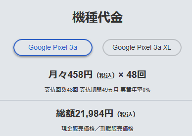 [8月20日～]Pixel4a発売で型落ちしたPixel3a値下げ 一括21,984円に