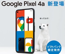 8月20日発売Google Pixel4a 旧モデルより値下げされ、発売日からいきなりウェブ割対象追加