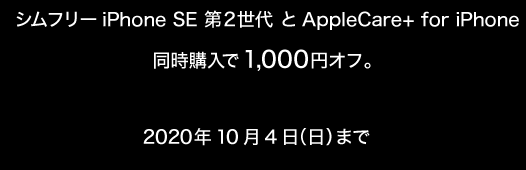 [10月4日まで]ビックカメラでSIMフリーiPhone SE2+AppleCare+同時加入で値引き実施中