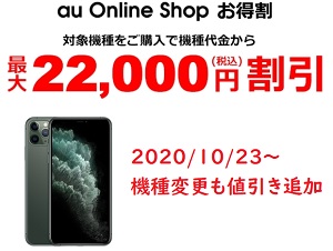 10/23~ au iPhone11機種変更も2.2万円値下げ 高い5G料金・iPhone12より割安感あり