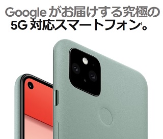 Google Pixel5正式発表 5G対応・バッテリー長持ち化 Pixel4とスペック比較