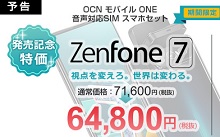 10月23日~5G対応ZenFone7発売記念値引き OCN格安SIMセットで一括58800円～